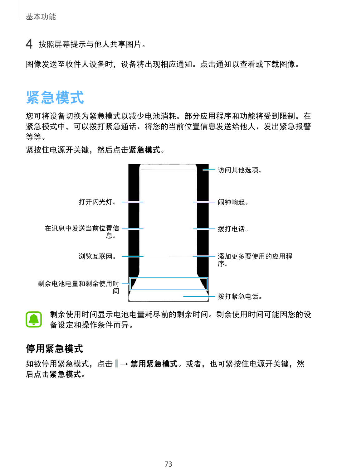 Samsung SM-G935FZBUXXV, SM-G935FZKWXEV 停用紧急模式, 按照屏幕提示与他人共享图片。 图像发送至收件人设备时，设备将出现相应通知。点击通知以查看或下载图像。, 紧按住电源开关键，然后点击紧急模式。 