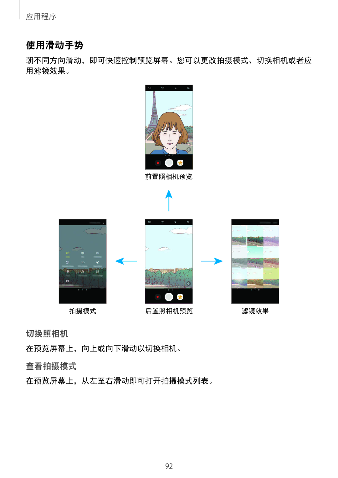 Samsung SM-G935FZKWXEV, SM-G935FZBUXXV, SM-G935FZDUXXV manual 使用滑动手势, 在预览屏幕上，向上或向下滑动以切换相机。, 在预览屏幕上，从左至右滑动即可打开拍摄模式列表。 
