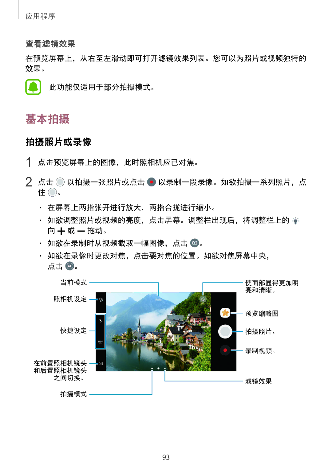 Samsung SM-G935FZBUXXV, SM-G935FZKWXEV, SM-G935FZDUXXV, CG-G935FZKGVTC manual 基本拍摄, 拍摄照片或录像, 此功能仅适用于部分拍摄模式。 