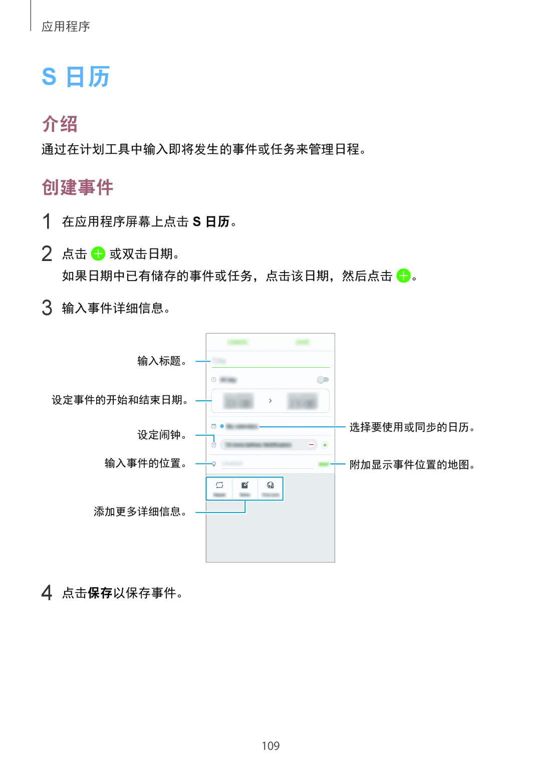 Samsung SM-G935FZBUXXV, SM-G935FZKWXEV, SM-G935FZDUXXV, CG-G935FZKGVTC manual 创建事件, 通过在计划工具中输入即将发生的事件或任务来管理日程。, 点击保存以保存事件。 