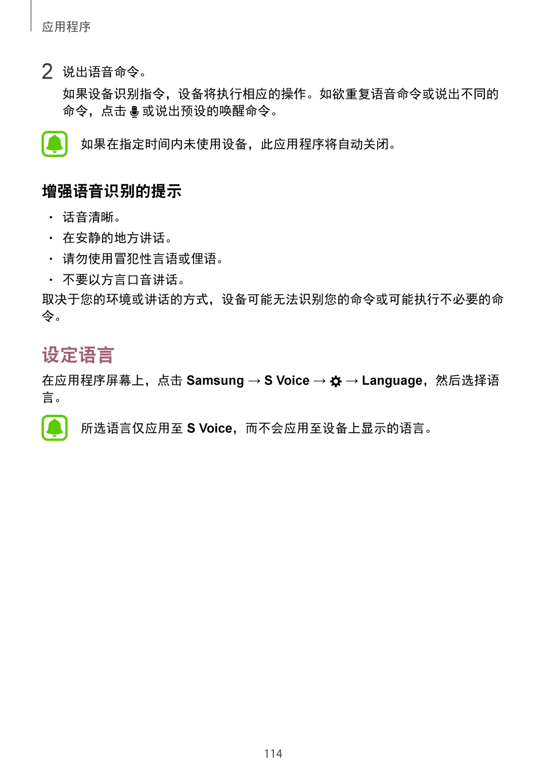 Samsung SM-G935FZDUXXV manual 设定语言, 增强语音识别的提示, 说出语音命令。, 如果在指定时间内未使用设备，此应用程序将自动关闭。, 话音清晰。 在安静的地方讲话。 请勿使用冒犯性言语或俚语。 不要以方言口音讲话。 