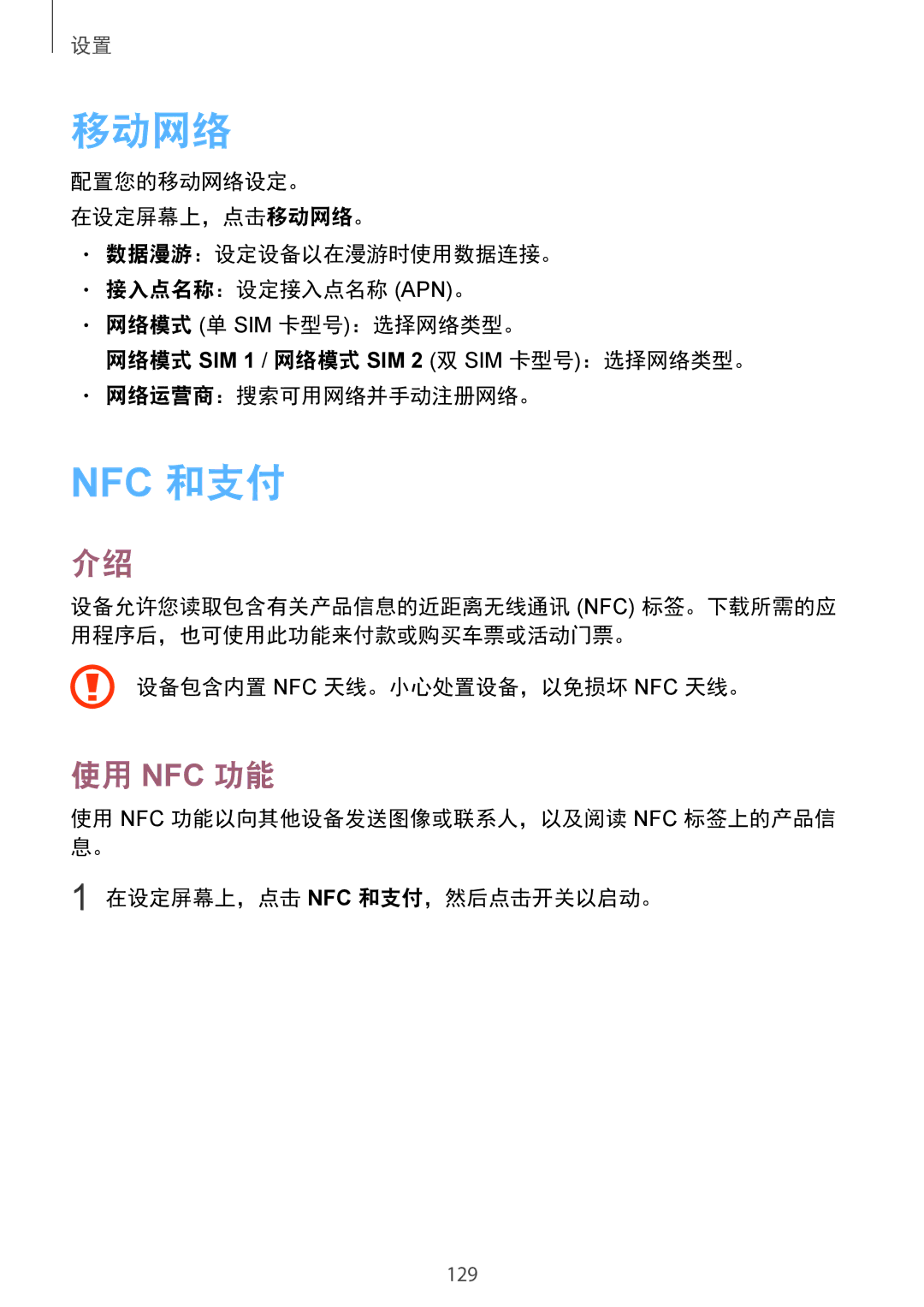 Samsung SM-G935FZBUXXV, SM-G935FZKWXEV, SM-G935FZDUXXV, CG-G935FZKGVTC 移动网络, 使用 Nfc 功能, 设备包含内置 Nfc 天线。小心处置设备，以免损坏 Nfc 天线。 