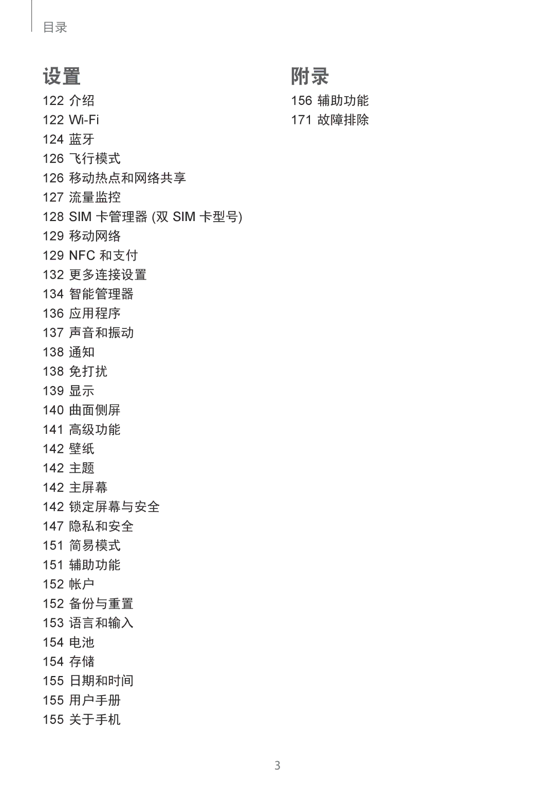 Samsung CG-G935FZKGVTC, SM-G935FZKWXEV, SM-G935FZBUXXV, SM-G935FZDUXXV manual 124 蓝牙 126 飞行模式 126 移动热点和网络共享 127 流量监控, 129 移动网络 