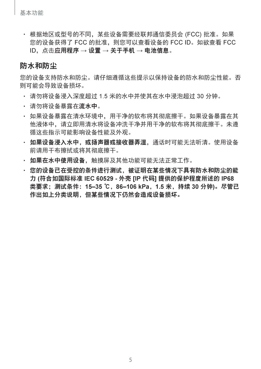 Samsung SM-G935FZBUXXV manual 防水和防尘, 请勿将设备浸入深度超过 1.5 米的水中并使其在水中浸泡超过 30 分钟。 请勿将设备暴露在流水中。, 如果在水中使用设备，触摸屏及其他功能可能无法正常工作。 