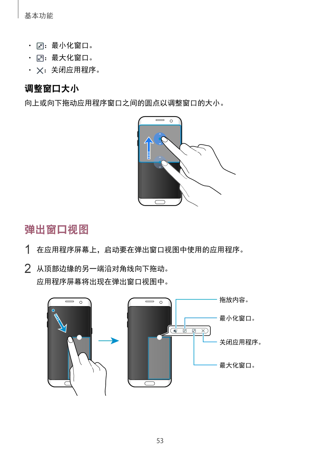 Samsung SM-G935FZBUXXV 调整窗口大小, ：最小化窗口。 ：最大化窗口。 ：关闭应用程序。, 向上或向下拖动应用程序窗口之间的圆点以调整窗口的大小。, 在应用程序屏幕上，启动要在弹出窗口视图中使用的应用程序。 