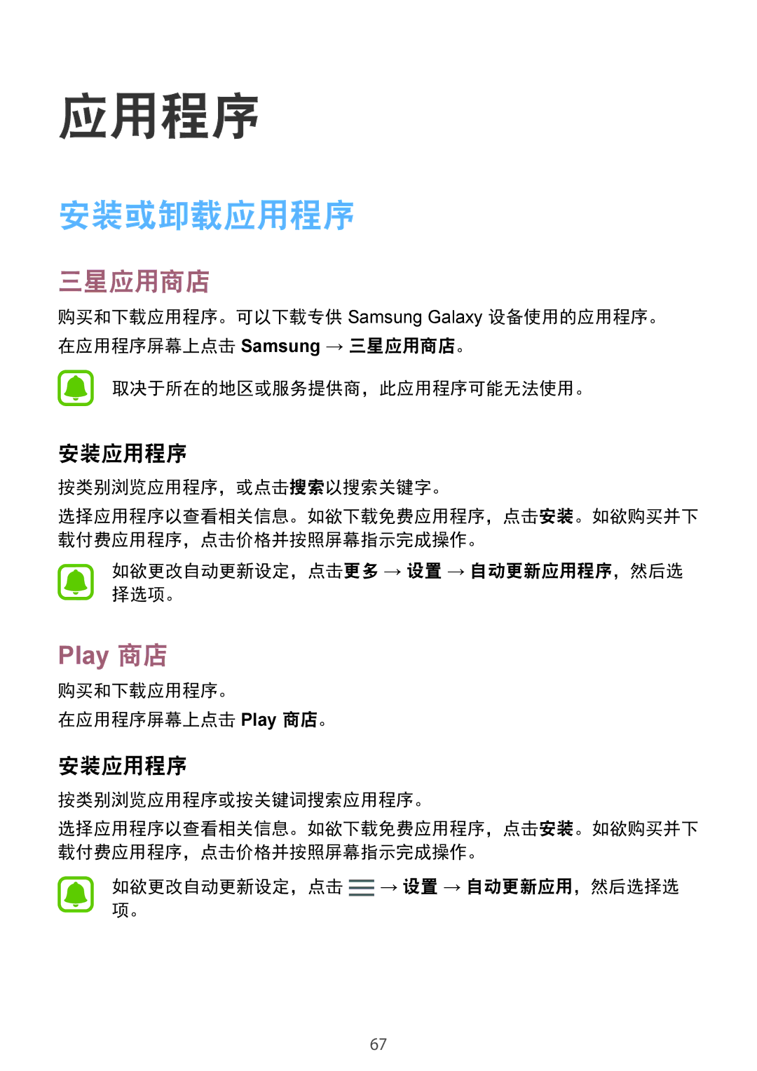 Samsung CG-G935FZKGVTC, SM-G935FZKWXEV, SM-G935FZBUXXV, SM-G935FZDUXXV manual 安装或卸载应用程序, 三星应用商店, 安装应用程序 