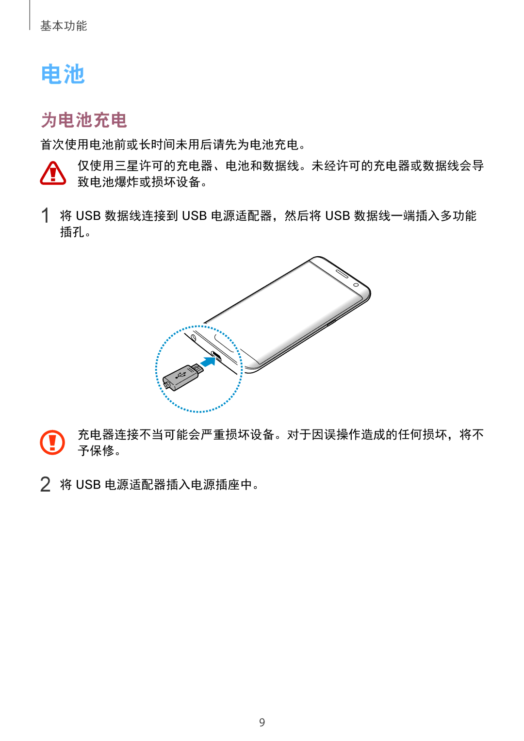 Samsung SM-G935FZBUXXV manual 首次使用电池前或长时间未用后请先为电池充电。, Usb 数据线连接到 Usb 电源适配器，然后将 Usb 数据线一端插入多功能 插孔。, Usb 电源适配器插入电源插座中。 