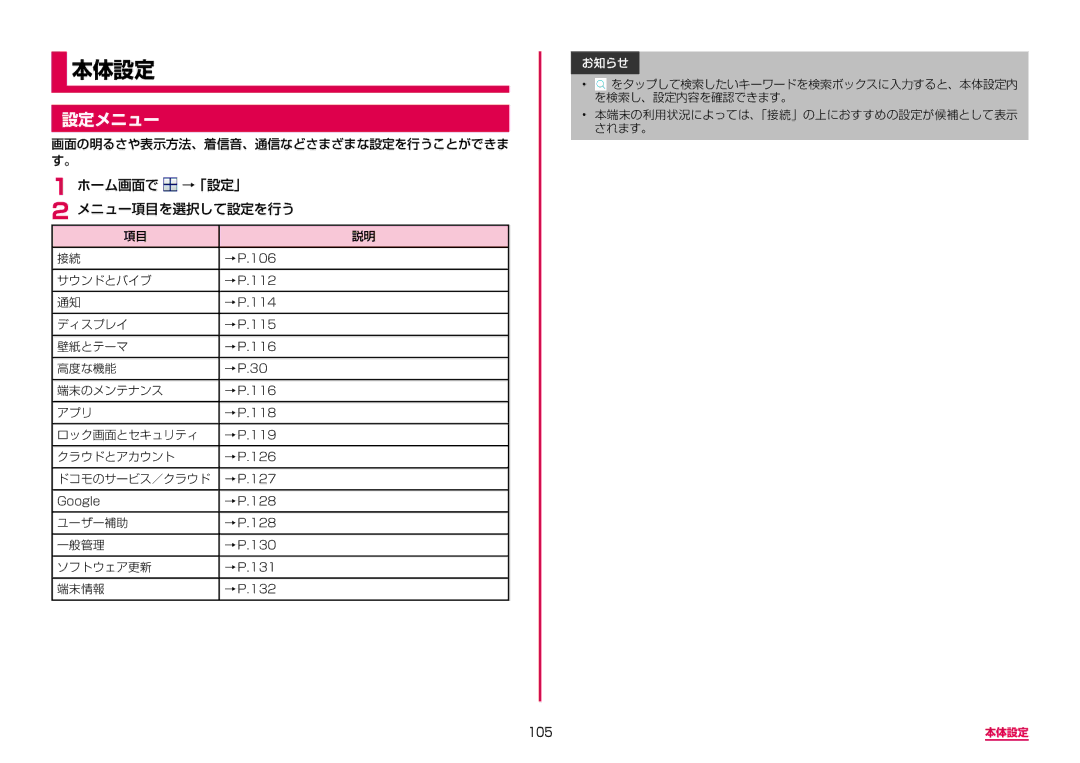 Samsung SM-G950DZBADCM, SM-G950DZKADCM, SM-G950DZVADCM manual 設定メニュー, ホーム画面で →「設定」 メニュー項目を選択して設定を行う, 105 