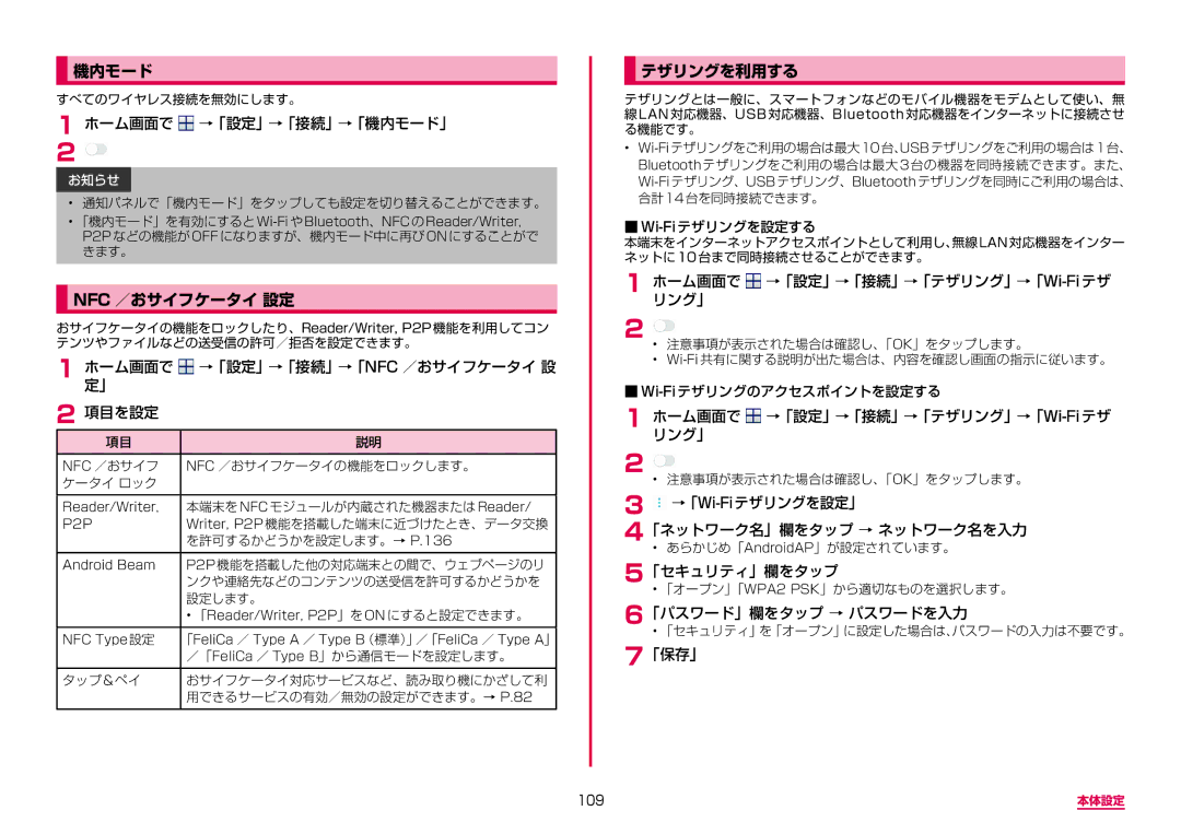 Samsung SM-G950DZKADCM, SM-G950DZVADCM, SM-G950DZBADCM manual 機内モード, Nfc ／おサイフケータイ 設定, テザリングを利用する 