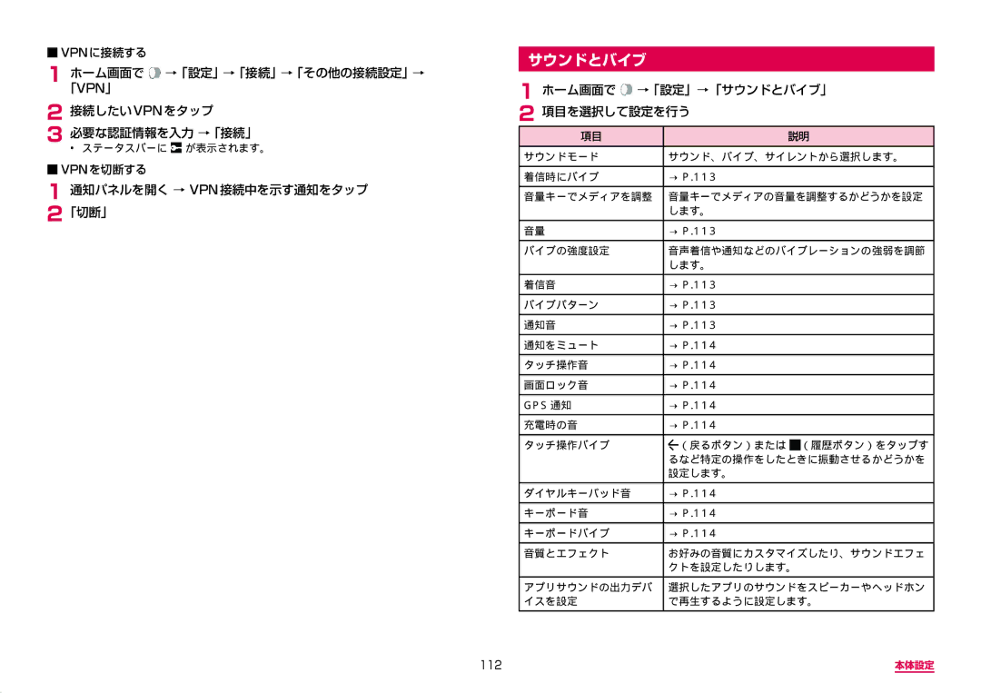 Samsung SM-G950DZKADCM, SM-G950DZVADCM 通知パネルを開く → VPN接続中を示す通知をタップ 2「切断」, ホーム画面で →「設定」→「サウンドとバイブ」 項目を選択して設定を行う, 112 