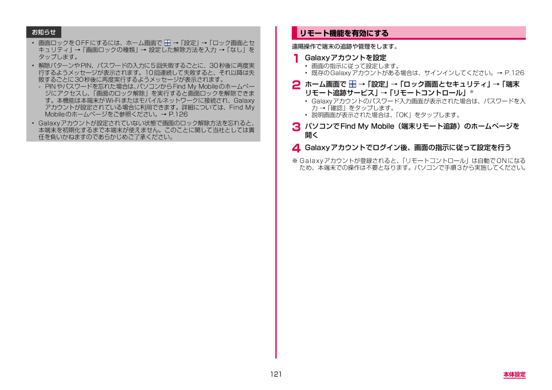 Samsung SM-G950DZKADCM manual リモート機能を有効にする, Galaxyアカウントを設定, ホーム画面で →「設定」→「ロック画面とセキュリティ」→「端末 リモート追跡サービス」→「リモートコントロール」※, 121 