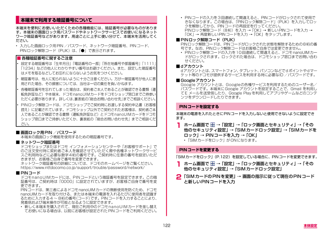 Samsung SM-G950DZVADCM, SM-G950DZKADCM, SM-G950DZBADCM manual 本端末で利用する暗証番号について, Pinコードを設定する, Pinコードを変更する, 122 