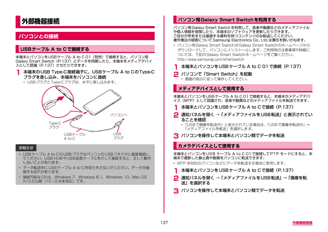 Samsung SM-G950DZVADCM manual パソコンとの接続, USBケーブル a to Cで接続する, パソコン用Galaxy Smart Switchを利用する, メディアデバイスとして使用する, カメラデバイスとして使用する 