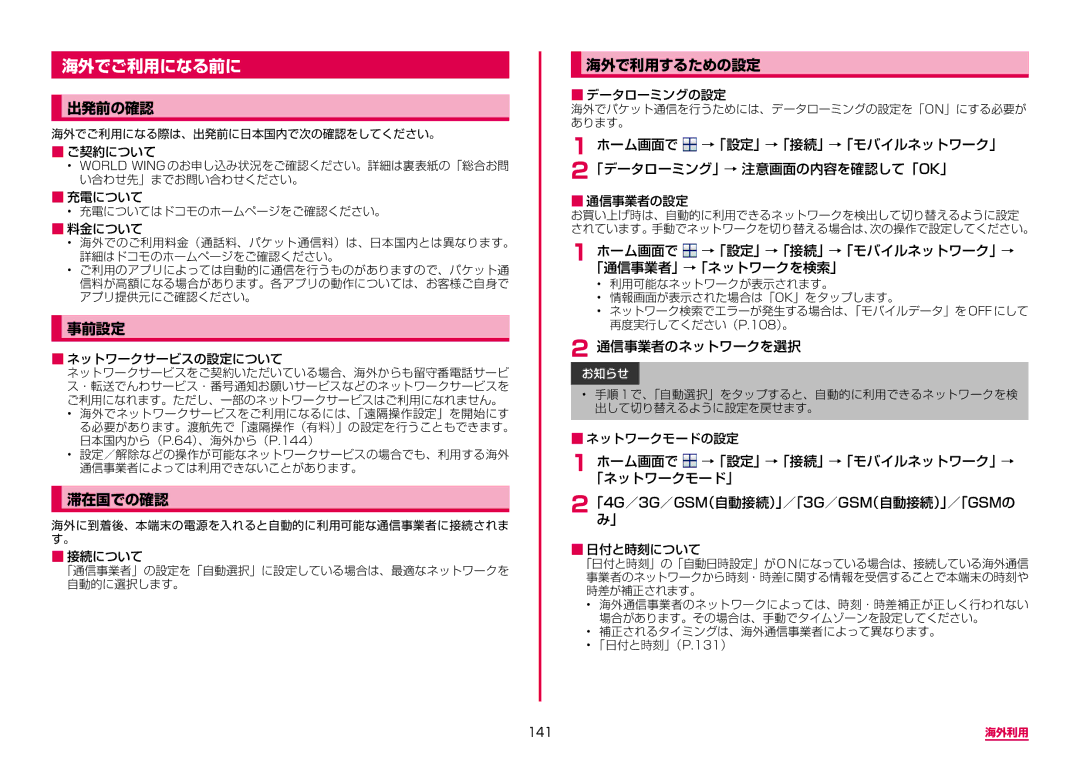 Samsung SM-G950DZBADCM, SM-G950DZKADCM, SM-G950DZVADCM manual 海外でご利用になる前に, 出発前の確認, 事前設定, 滞在国での確認, 海外で利用するための設定 