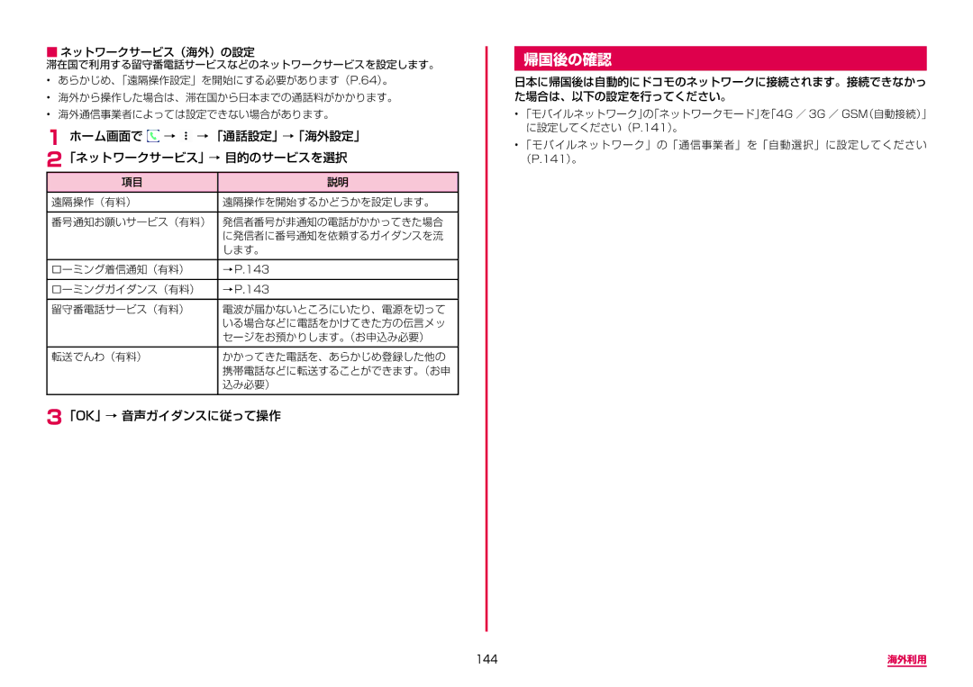 Samsung SM-G950DZBADCM manual 帰国後の確認, ホーム画面で → → 「通話設定」→「海外設定」 2「ネットワークサービス」→ 目的のサービスを選択, 「Ok」→ 音声ガイダンスに従って操作, 144 