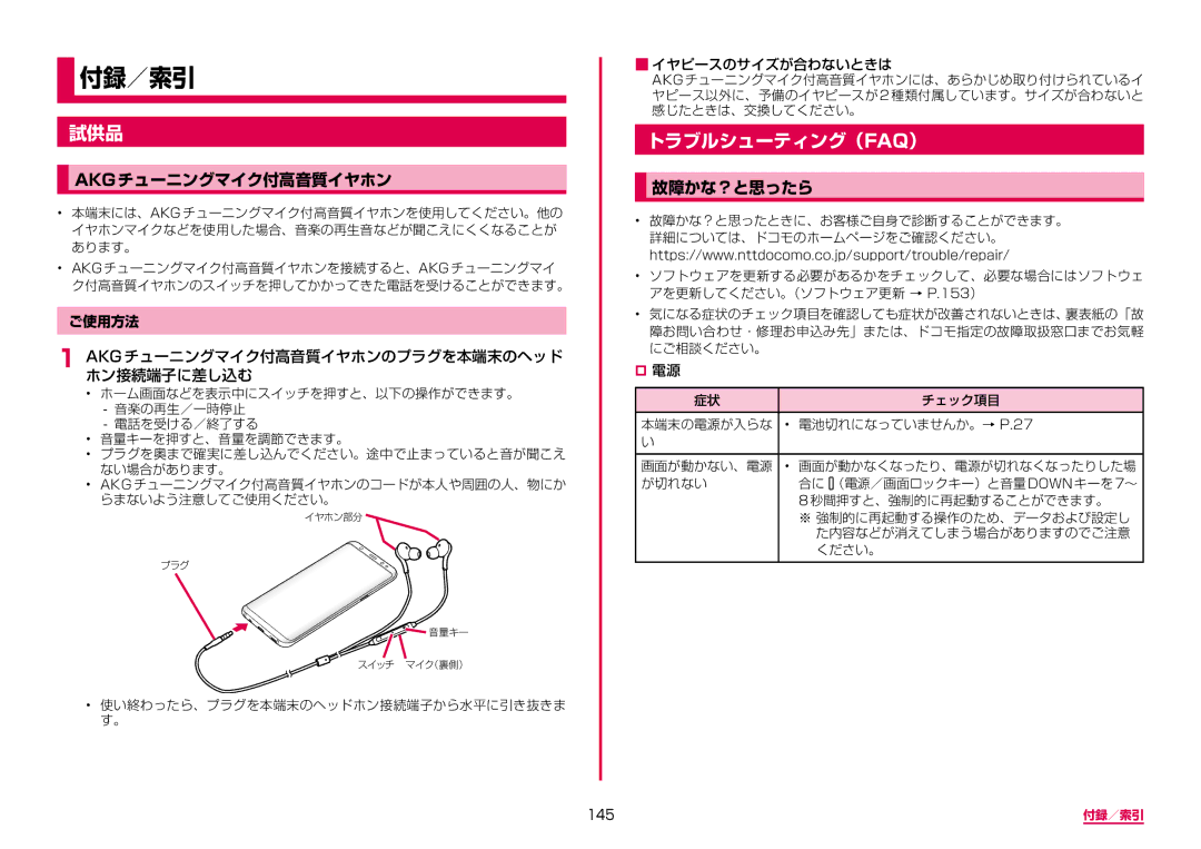 Samsung SM-G950DZKADCM, SM-G950DZVADCM, SM-G950DZBADCM manual 試供品, トラブルシューティング（Faq）, Akgチューニングマイク付高音質イヤホン, 故障かな？と思ったら 