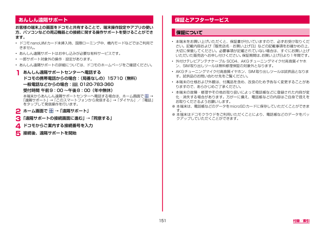 Samsung SM-G950DZKADCM, SM-G950DZVADCM manual 保証とアフターサービス, 保証について, あんしん遠隔サポートセンターへ電話する ドコモの携帯電話からの場合：（局番なしの）15710（無料）  