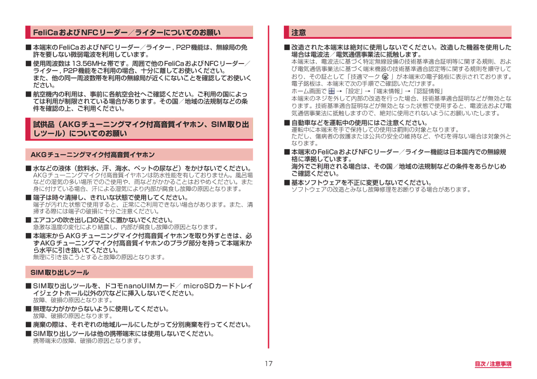 Samsung SM-G950DZVADCM manual FeliCaおよびNFCリーダー／ライターについてのお願い, 試供品（Akgチューニングマイク付高音質イヤホン、Sim取り出 しツール）についてのお願い, Sim取り出しツール 