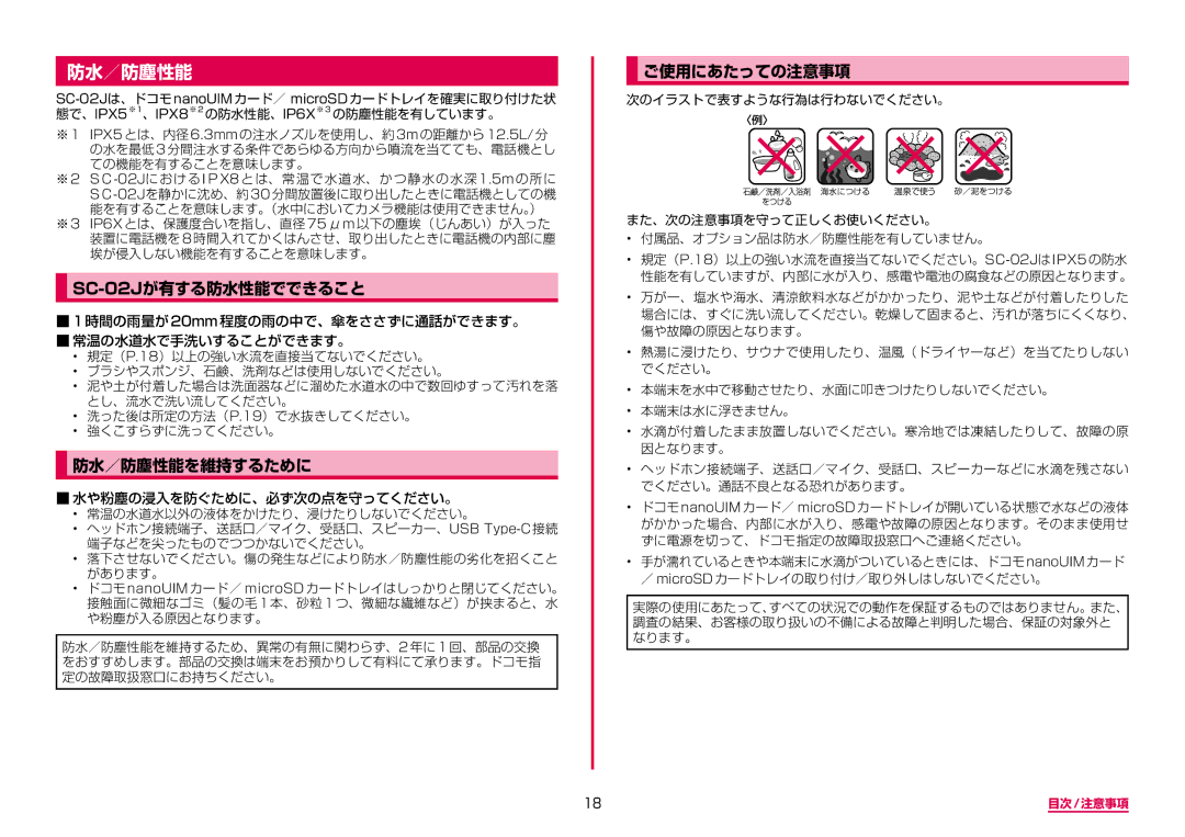 Samsung SM-G950DZBADCM, SM-G950DZKADCM, SM-G950DZVADCM manual SC-02Jが有する防水性能でできること, 防水／防塵性能を維持するために, ご使用にあたっての注意事項 