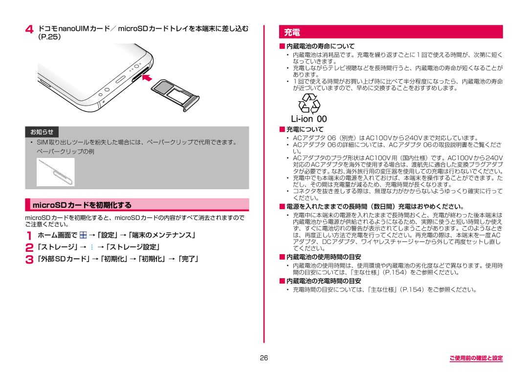 Samsung SM-G950DZVADCM, SM-G950DZKADCM, SM-G950DZBADCM manual MicroSDカードを初期化する, ドコモnanoUIMカード／ microSDカードトレイを本端末に差し込む （P.25） 