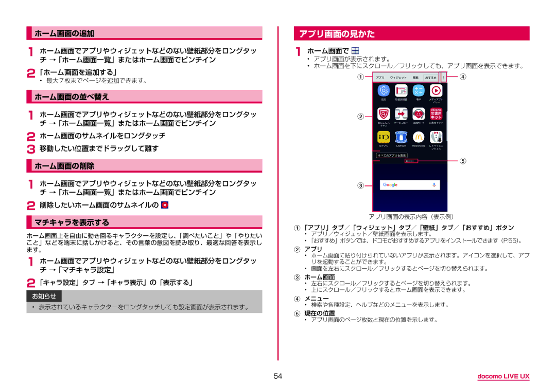 Samsung SM-G950DZBADCM, SM-G950DZKADCM, SM-G950DZVADCM manual アプリ画面の見かた, ホーム画面の追加, ホーム画面の並べ替え, ホーム画面の削除, マチキャラを表示する 