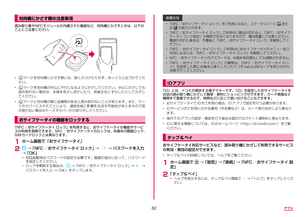 Samsung SM-G950DZKADCM, SM-G950DZVADCM, SM-G950DZBADCM manual 対向機にかざす際の注意事項, おサイフケータイの機能をロックする, Idアプリ, タップ&ペイ 