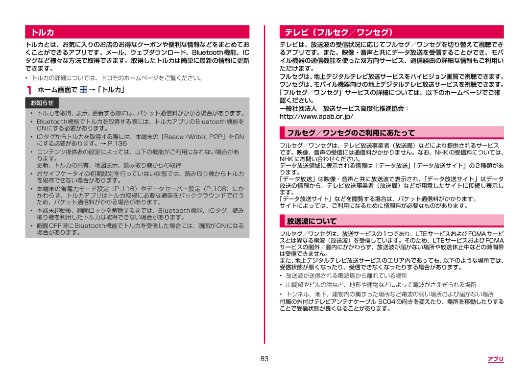 Samsung SM-G950DZVADCM, SM-G950DZKADCM, SM-G950DZBADCM manual テレビ（フルセグ／ワンセグ）, フルセグ／ワンセグのご利用にあたって, 放送波について, ホーム画面で →「トルカ」 