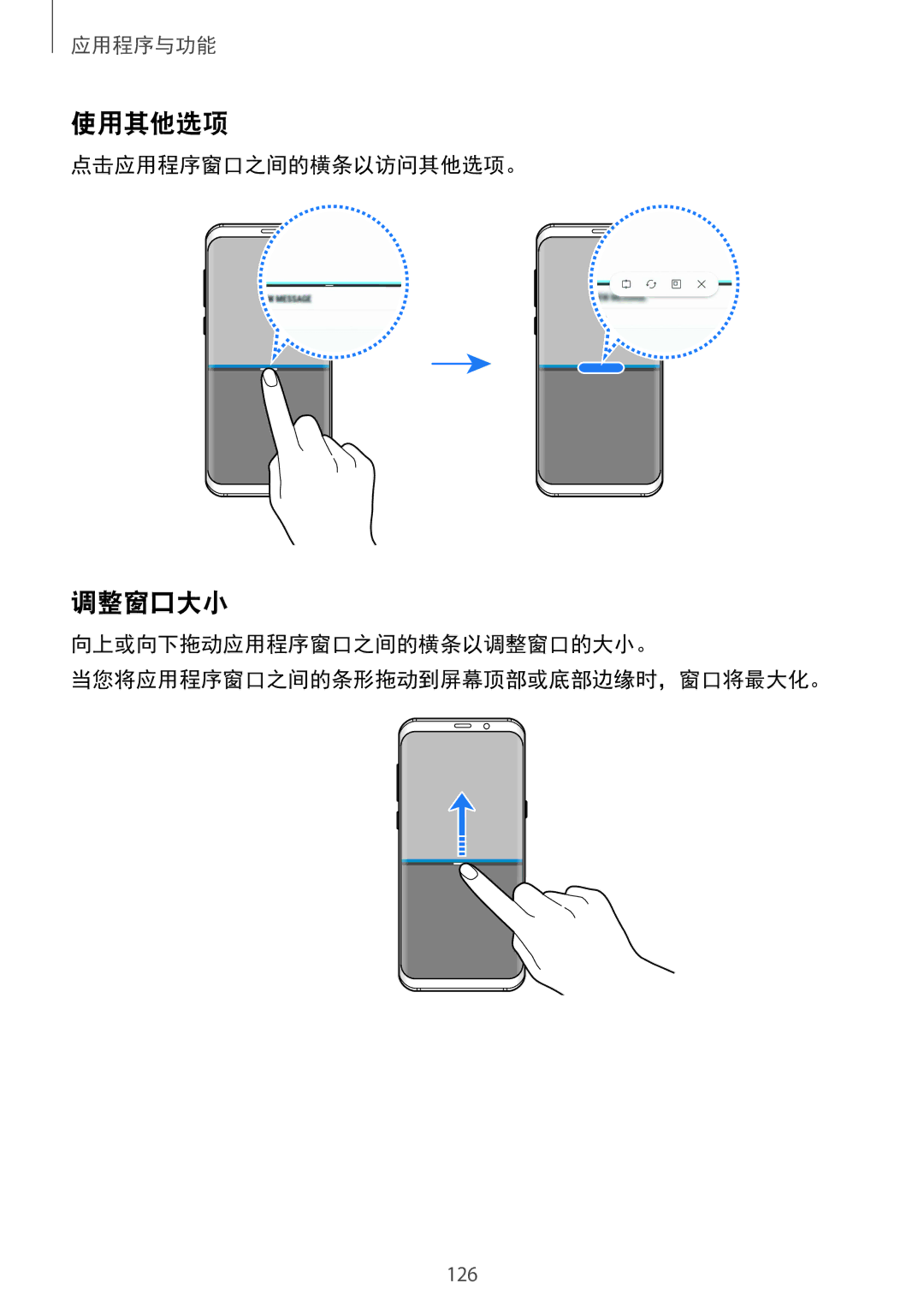 Samsung SM-G950FZBDXXV, SM-G950FZKDXXV, SM-G955FZBDXXV, SM-G955FZKDXXV, SM-G950FZDDXXV 使用其他选项, 调整窗口大小, 点击应用程序窗口之间的横条以访问其他选项。 