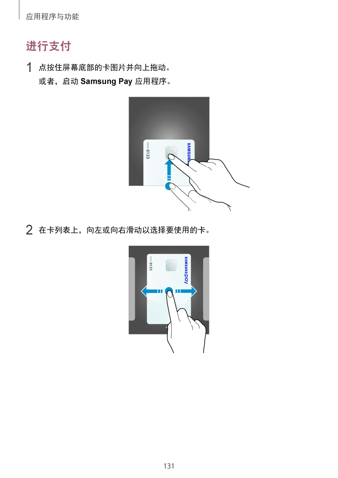 Samsung SM-G955FZDDXXV, SM-G950FZBDXXV, SM-G950FZKDXXV, SM-G955FZBDXXV, SM-G955FZKDXXV manual 进行支付, 在卡列表上，向左或向右滑动以选择要使用的卡。 