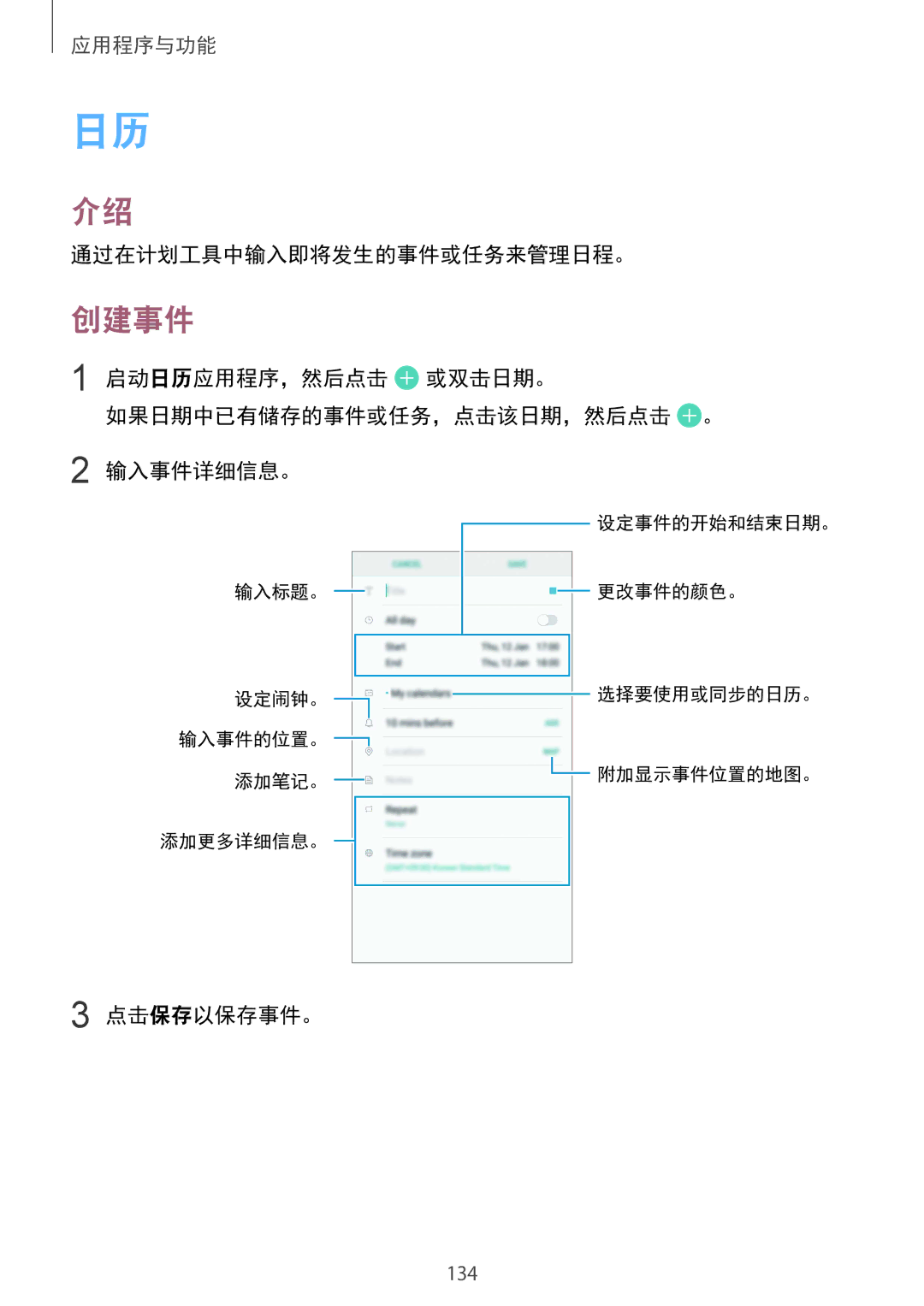 Samsung SM-G950FZKDXXV manual 创建事件, 通过在计划工具中输入即将发生的事件或任务来管理日程。, 启动日历应用程序，然后点击 或双击日期。 如果日期中已有储存的事件或任务，点击该日期，然后点击 。 输入事件详细信息。 