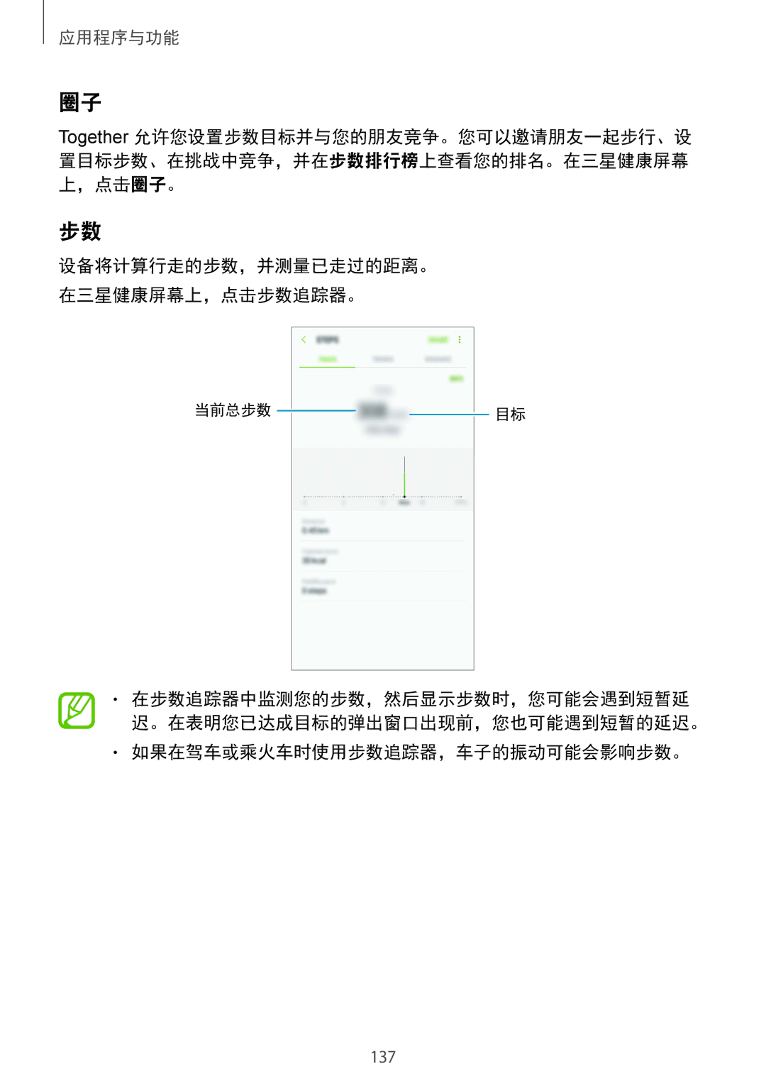 Samsung SM-G950FZDDXXV, SM-G950FZBDXXV, SM-G950FZKDXXV, SM-G955FZBDXXV, SM-G955FZKDXXV manual 如果在驾车或乘火车时使用步数追踪器，车子的振动可能会影响步数。 