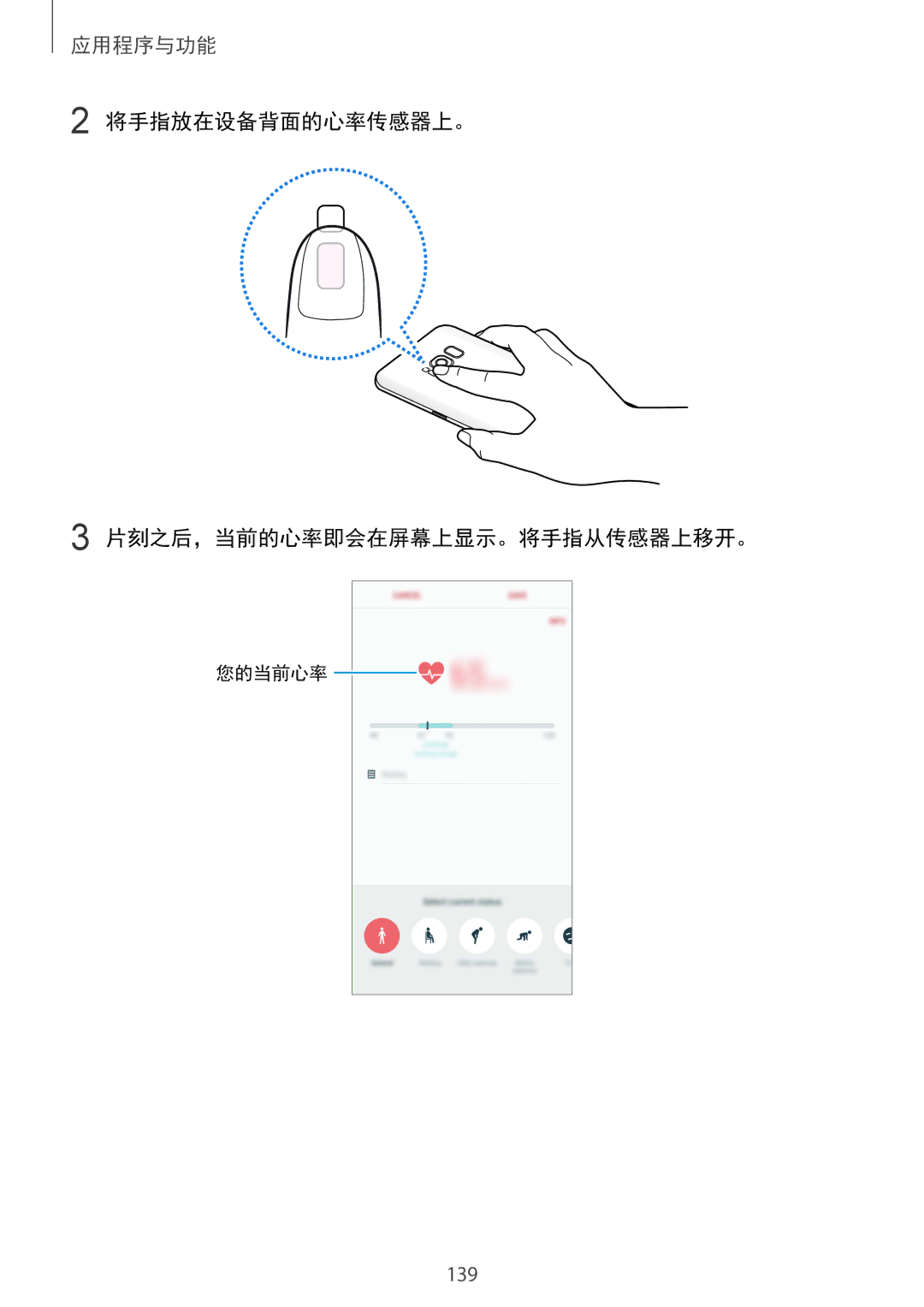 Samsung SM-G955FZVDXXV, SM-G950FZBDXXV, SM-G950FZKDXXV, SM-G955FZBDXXV manual 将手指放在设备背面的心率传感器上。 片刻之后，当前的心率即会在屏幕上显示。将手指从传感器上移开。 