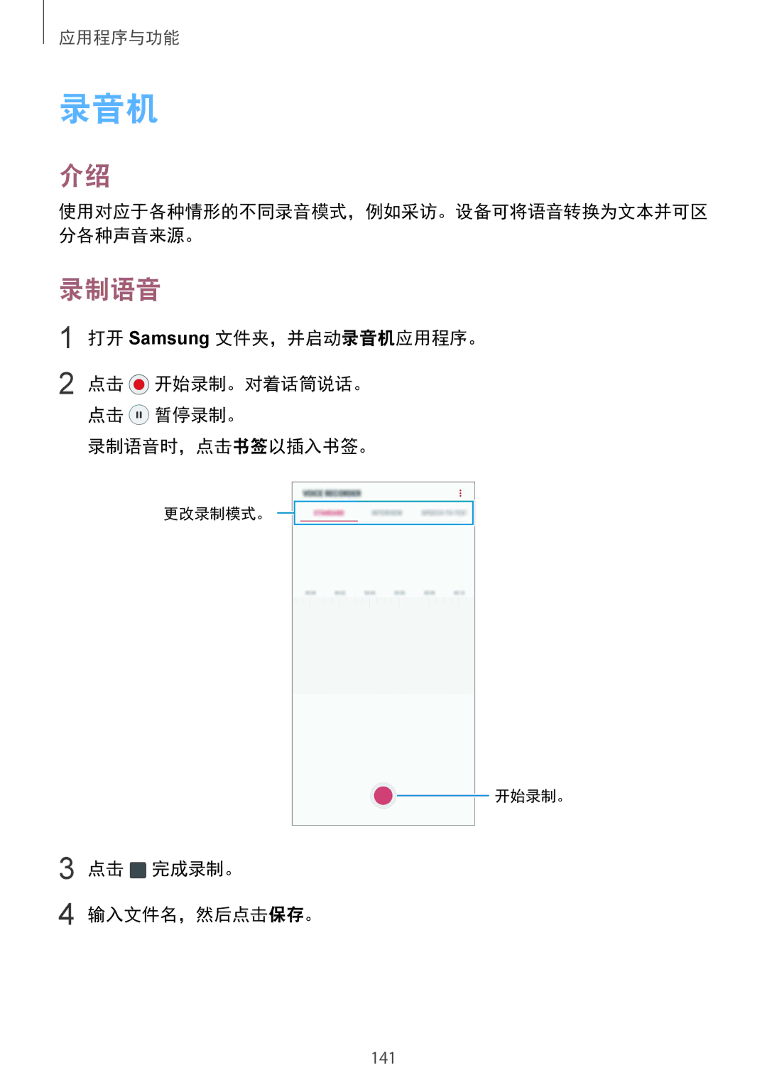 Samsung SM-G950FZKDXXV, SM-G950FZBDXXV manual 打开 Samsung 文件夹，并启动录音机应用程序。, 录制语音时，点击书签以插入书签。, 点击 完成录制。 输入文件名，然后点击保存。 