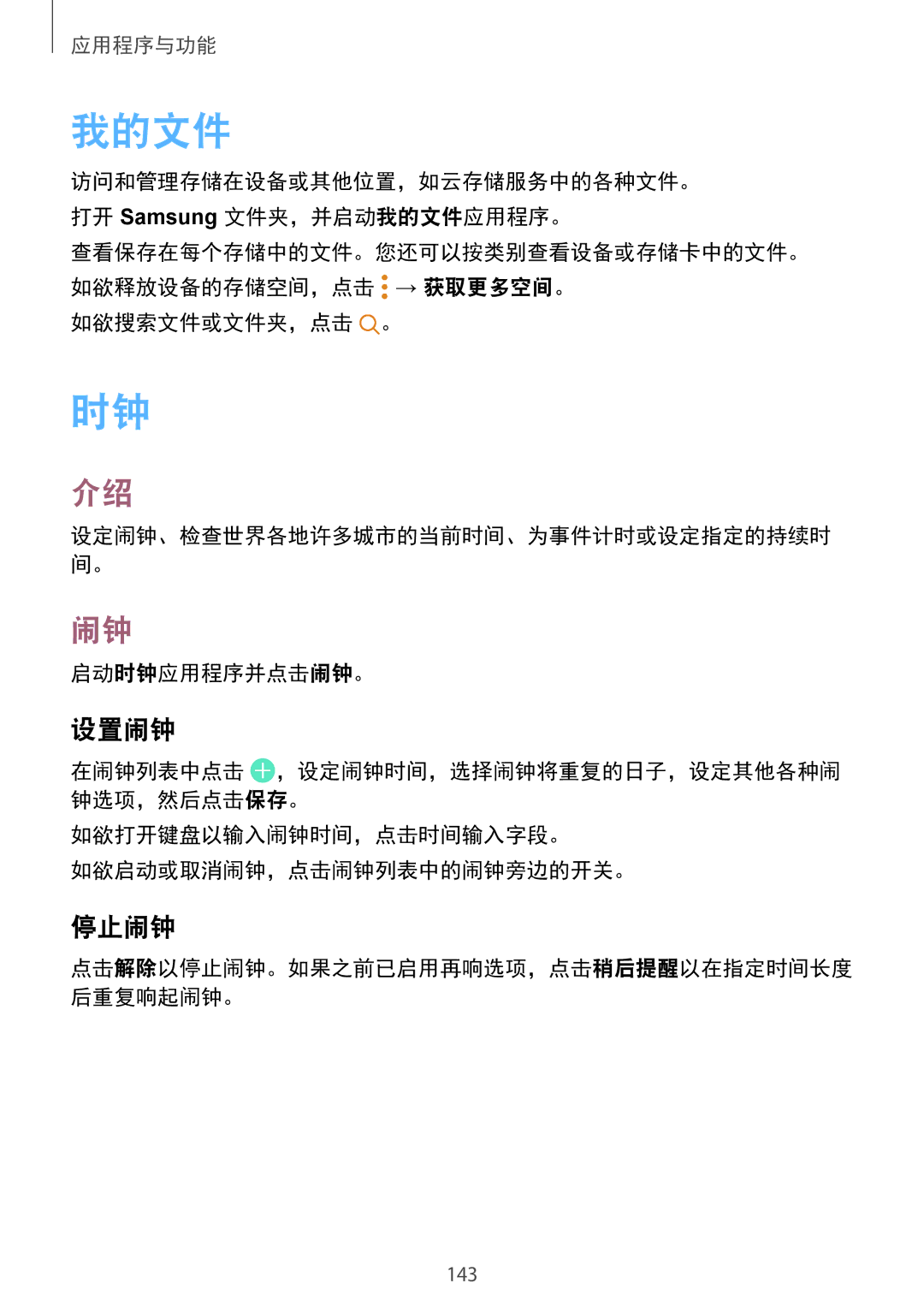 Samsung SM-G955FZKDXXV manual 我的文件, 设置闹钟, 停止闹钟, 启动时钟应用程序并点击闹钟。, 如欲打开键盘以输入闹钟时间，点击时间输入字段。 如欲启动或取消闹钟，点击闹钟列表中的闹钟旁边的开关。 