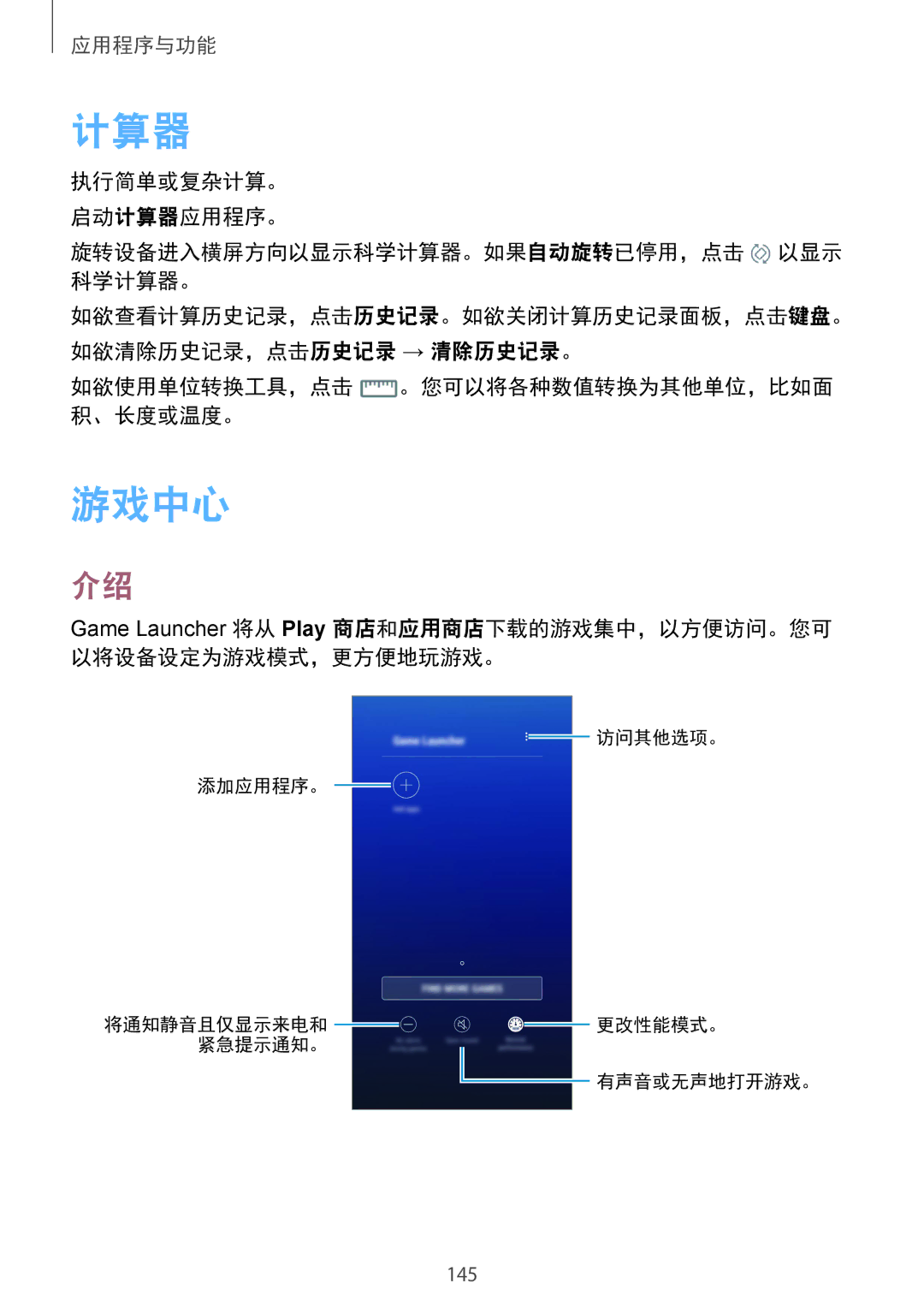 Samsung SM-G955FZDDXXV, SM-G950FZBDXXV, SM-G950FZKDXXV manual 计算器, 游戏中心, 如欲使用单位转换工具，点击 。您可以将各种数值转换为其他单位，比如面 积、长度或温度。 