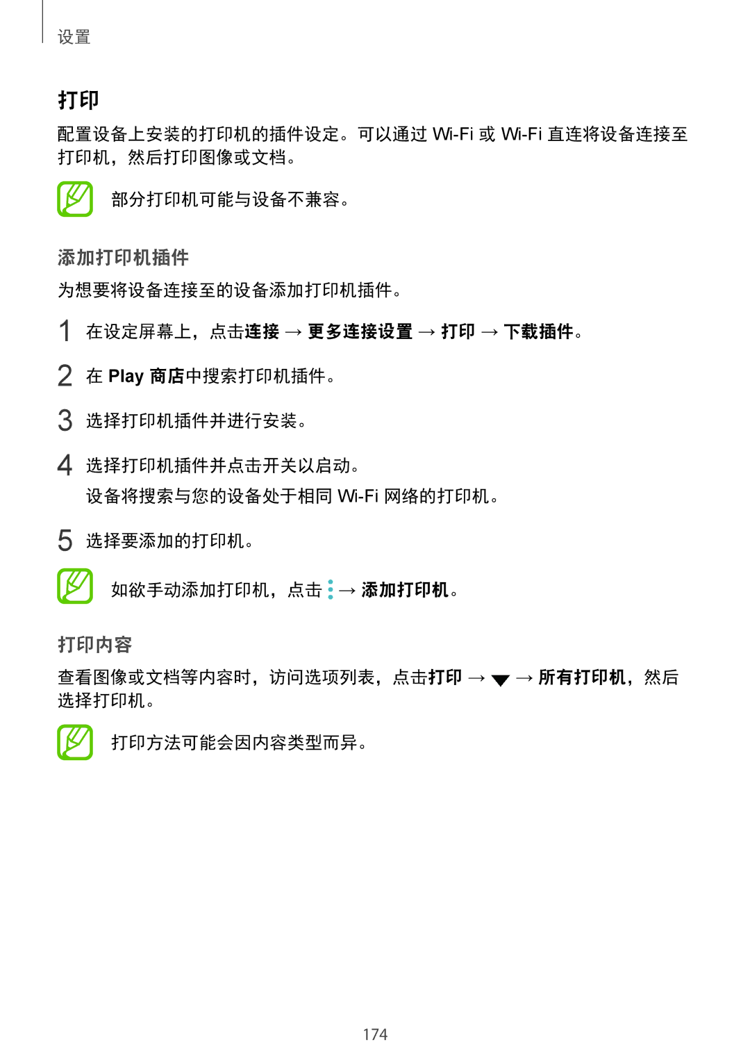 Samsung SM-G955FZVDXXV, SM-G950FZBDXXV manual 添加打印机插件, 打印内容, 查看图像或文档等内容时，访问选项列表，点击打印 → → 所有打印机，然后 选择打印机。 打印方法可能会因内容类型而异。 