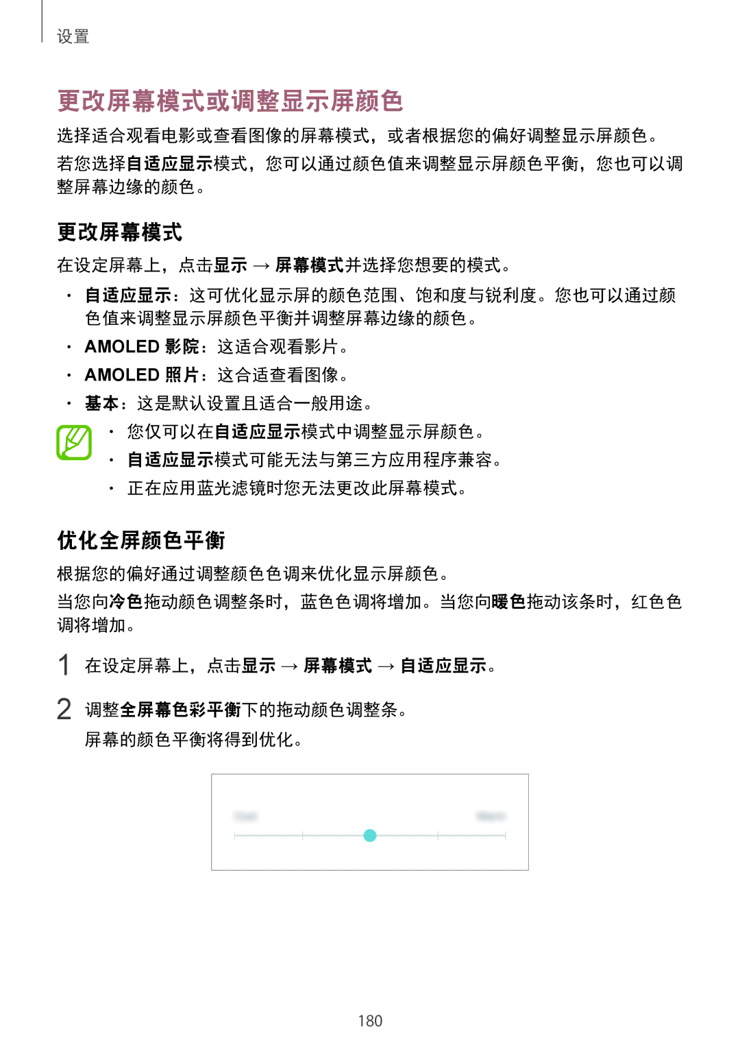 Samsung SM-G955FZDDXXV manual 更改屏幕模式或调整显示屏颜色, 优化全屏颜色平衡, 选择适合观看电影或查看图像的屏幕模式，或者根据您的偏好调整显示屏颜色。, 在设定屏幕上，点击显示 → 屏幕模式并选择您想要的模式。 