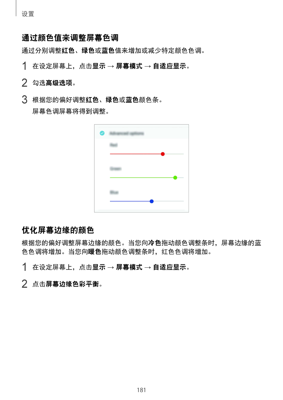 Samsung SM-G955FZVDXXV, SM-G950FZBDXXV, SM-G950FZKDXXV 通过颜色值来调整屏幕色调, 优化屏幕边缘的颜色, 在设定屏幕上，点击显示 → 屏幕模式 → 自适应显示。 点击屏幕边缘色彩平衡。 