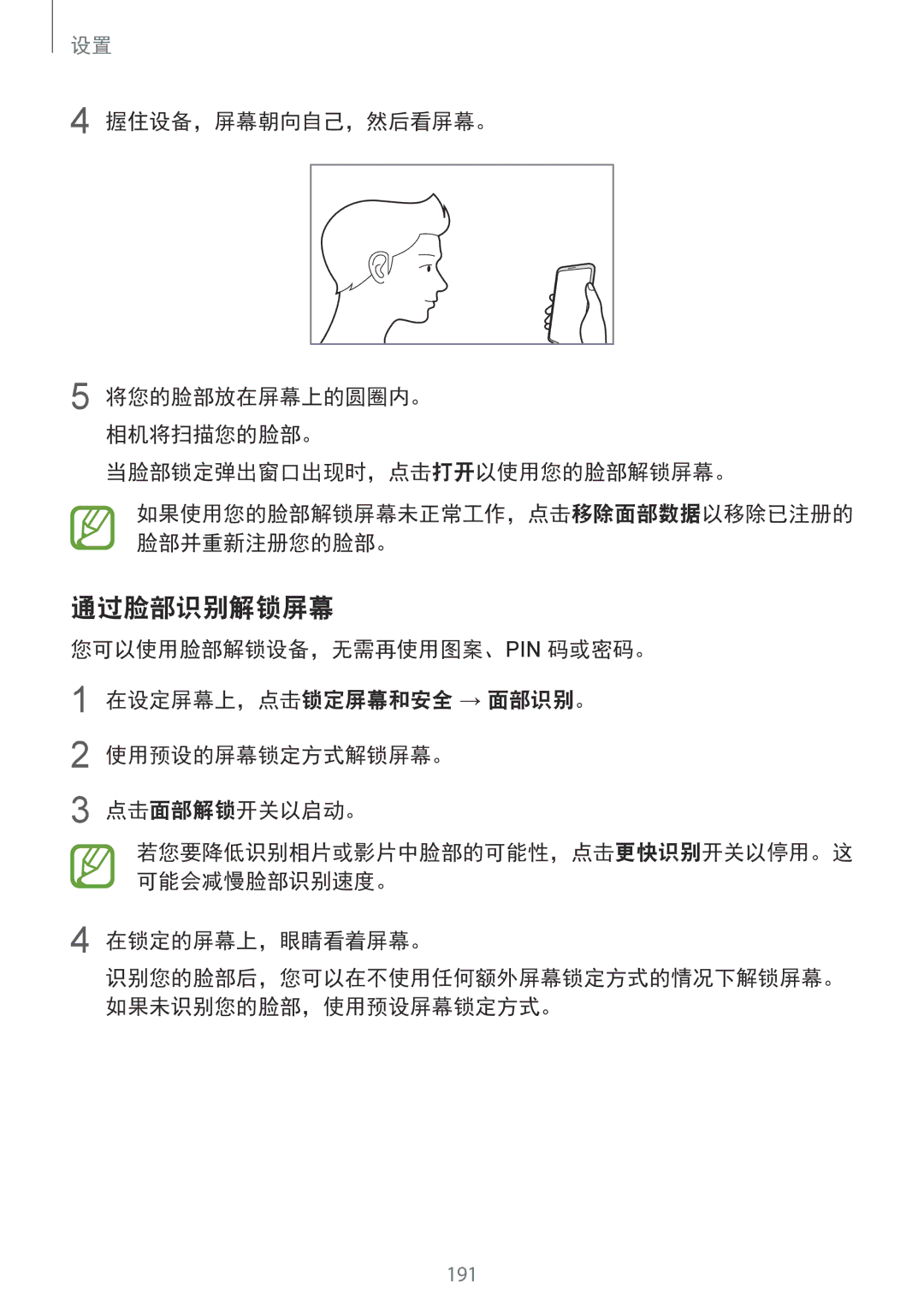 Samsung SM-G955FZBDXXV, SM-G950FZBDXXV, SM-G950FZKDXXV, SM-G955FZKDXXV, SM-G950FZDDXXV manual 通过脸部识别解锁屏幕, 在锁定的屏幕上，眼睛看着屏幕。 