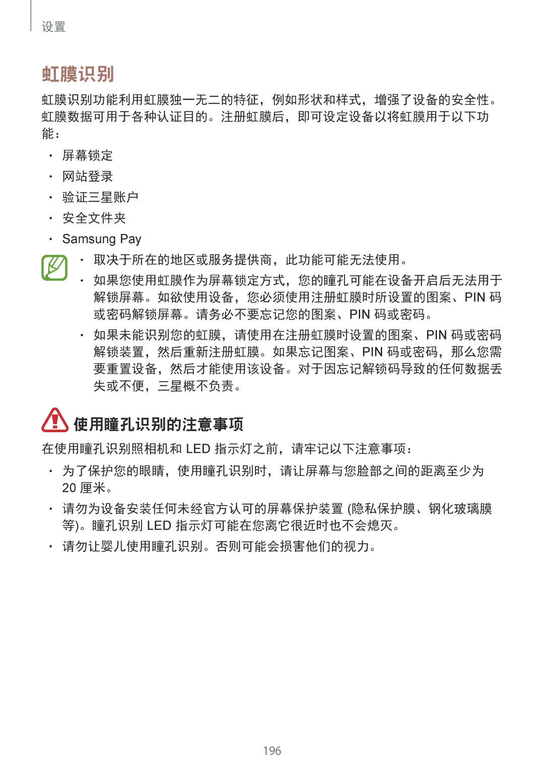 Samsung SM-G950FZBDXXV, SM-G950FZKDXXV manual 虹膜识别, 使用瞳孔识别的注意事项, 在使用瞳孔识别照相机和 Led 指示灯之前，请牢记以下注意事项：, 请勿让婴儿使用瞳孔识别。否则可能会损害他们的视力。 