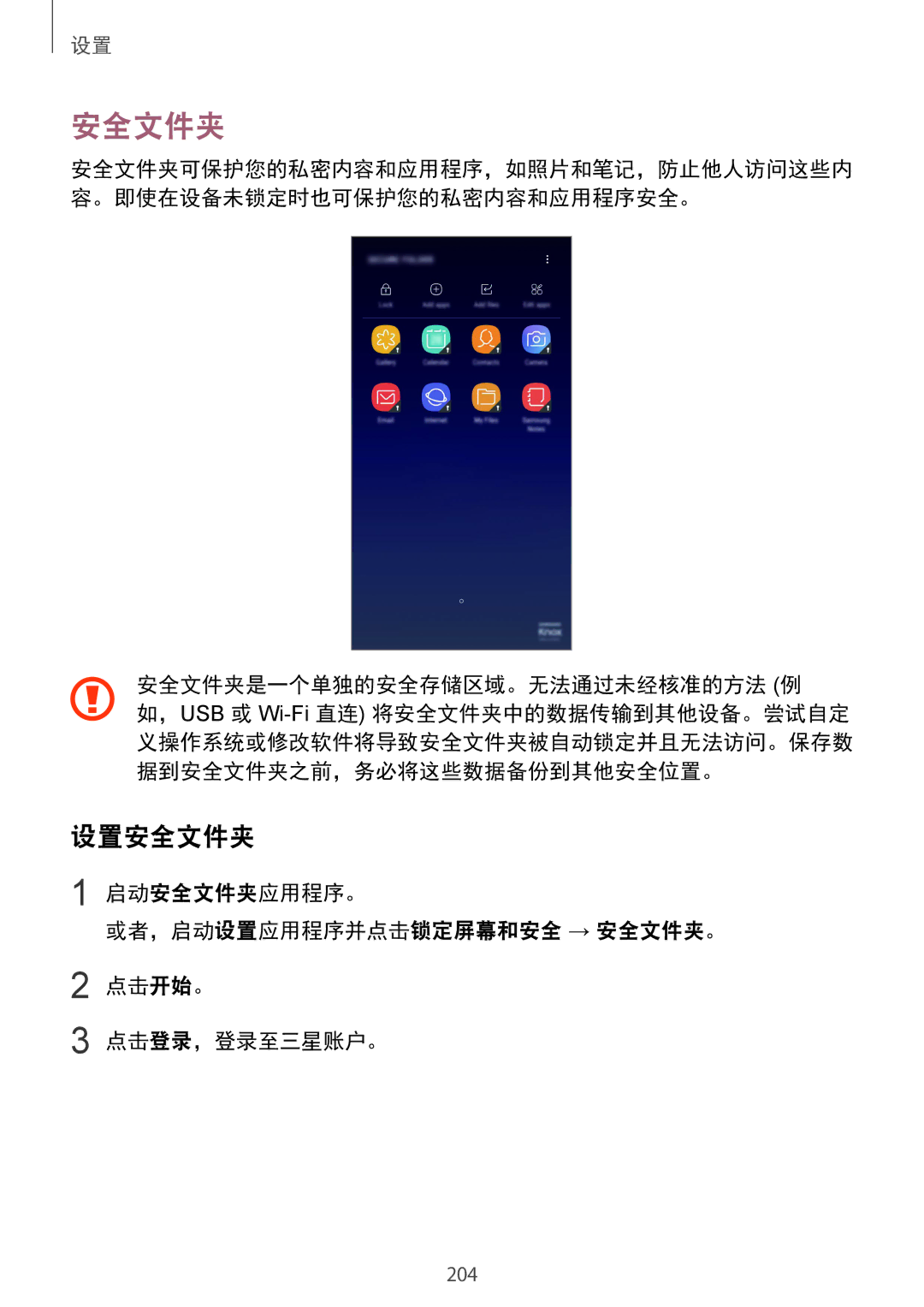 Samsung SM-G950FZKDXXV, SM-G950FZBDXXV, SM-G955FZBDXXV, SM-G955FZKDXXV manual 设置安全文件夹, 安全文件夹是一个单独的安全存储区域。无法通过未经核准的方法 例 