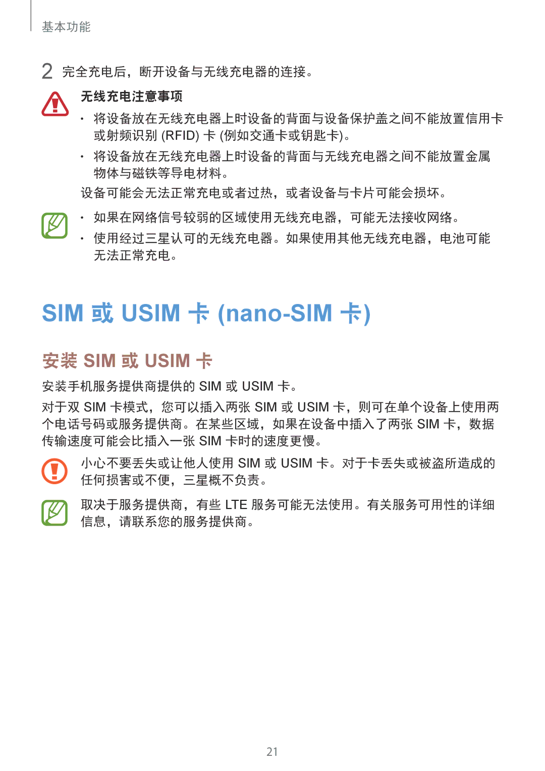 Samsung SM-G950FZBDXXV manual 完全充电后，断开设备与无线充电器的连接。 无线充电注意事项, 设备可能会无法正常充电或者过热，或者设备与卡片可能会损坏。 如果在网络信号较弱的区域使用无线充电器，可能无法接收网络。 