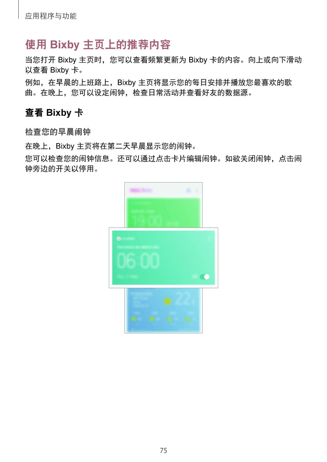 Samsung SM-G955FZDDXXV manual 使用 Bixby 主页上的推荐内容, 检查您的早晨闹钟, 当您打开 Bixby 主页时，您可以查看频繁更新为 Bixby 卡的内容。向上或向下滑动 以查看 Bixby 卡。 