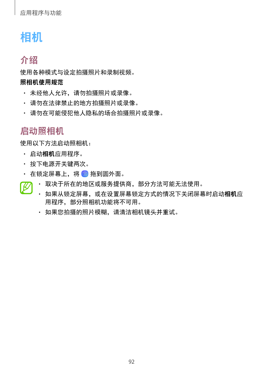 Samsung SM-G950FZKDXXV manual 启动照相机, 未经他人允许，请勿拍摄照片或录像。 请勿在法律禁止的地方拍摄照片或录像。 请勿在可能侵犯他人隐私的场合拍摄照片或录像。, 如果您拍摄的照片模糊，请清洁相机镜头并重试。 