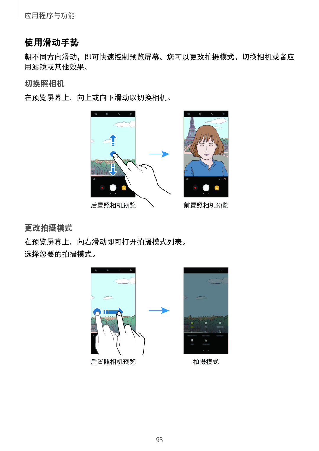 Samsung SM-G955FZBDXXV, SM-G950FZBDXXV, SM-G950FZKDXXV, SM-G955FZKDXXV manual 使用滑动手势, 切换照相机, 更改拍摄模式, 在预览屏幕上，向上或向下滑动以切换相机。 