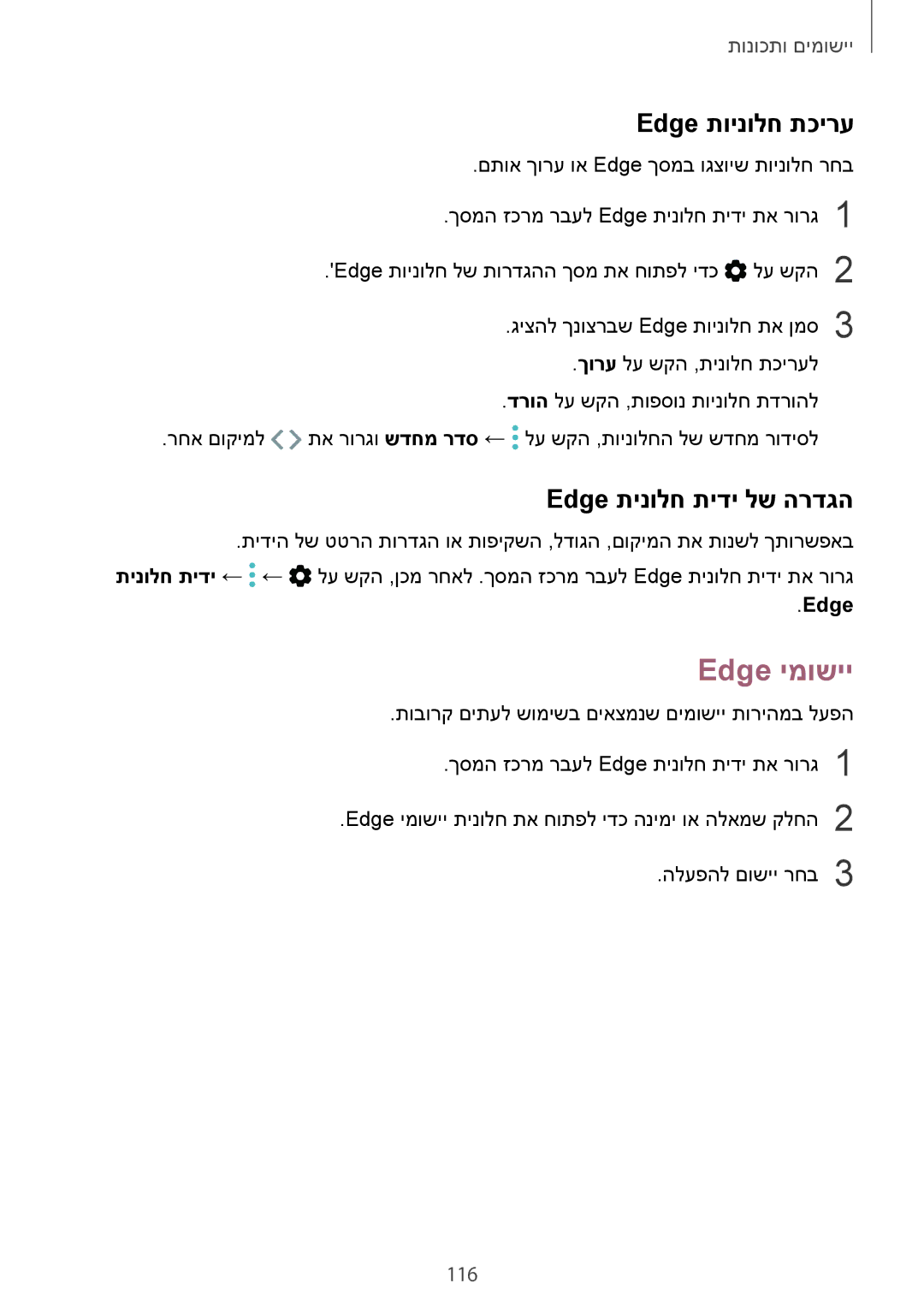 Samsung SM-G955FZDAILO, SM-G950FZDAILO, SM-G955FZKAILO manual Edge ימושיי, Edge תוינולח תכירע, Edge תינולח תידי לש הרדגה, 116 