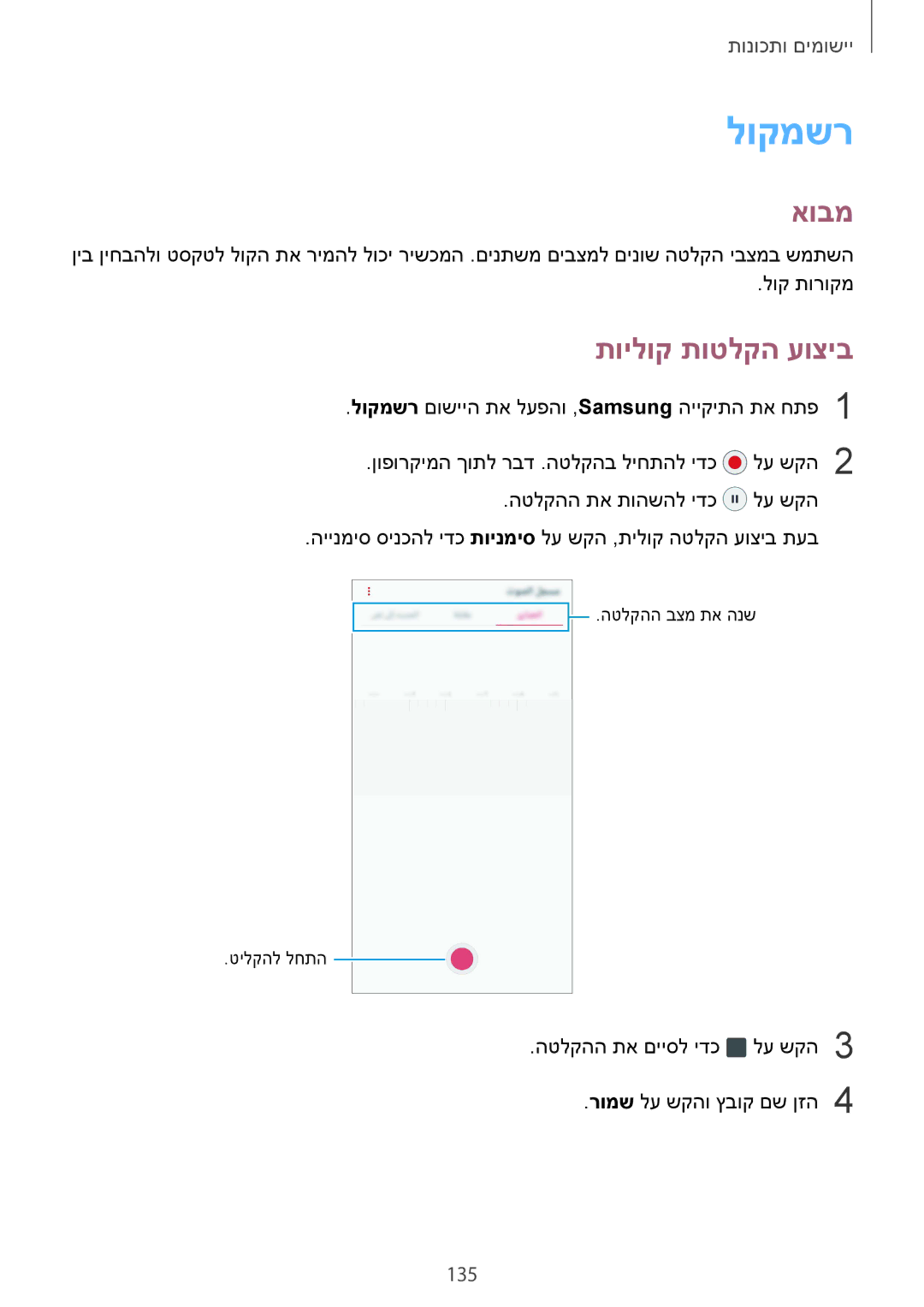 Samsung SM-G950FZKAILO, SM-G950FZDAILO, SM-G955FZKAILO, SM-G955FZDAILO, SM-G950FZVAILO manual לוקמשר, תוילוק תוטלקה עוציב, 135 