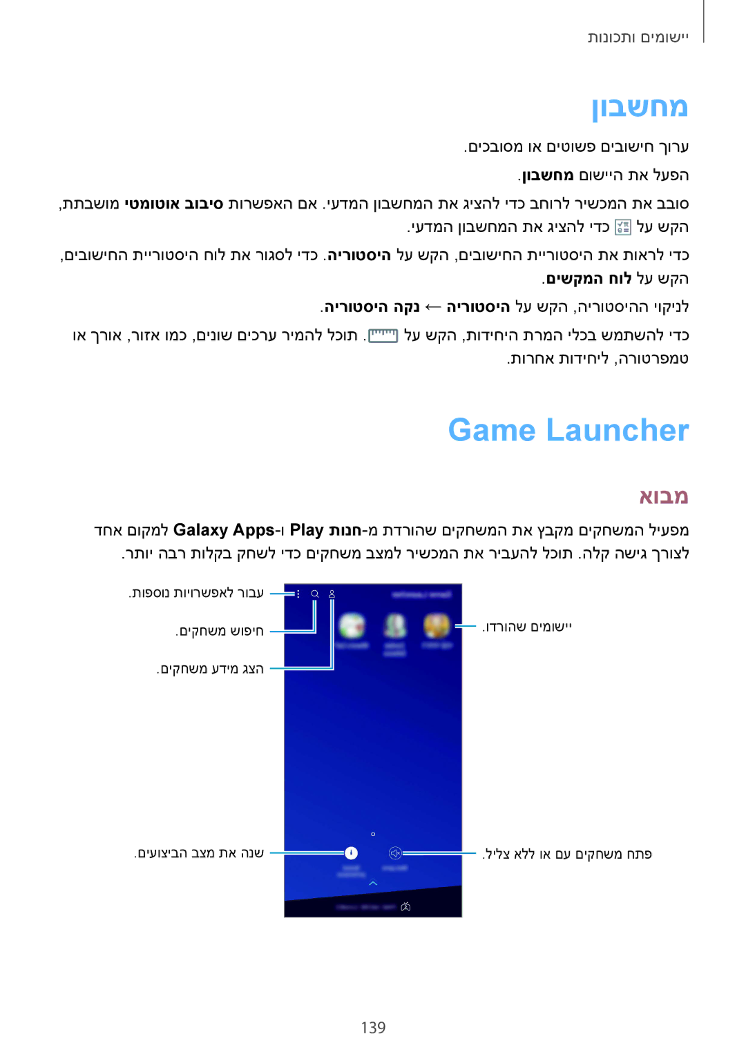 Samsung SM-G955FZKAILO, SM-G950FZDAILO, SM-G955FZDAILO, SM-G950FZKAILO manual ןובשחמ, Game Launcher‏, 139, םישקמה חול לע שקה 