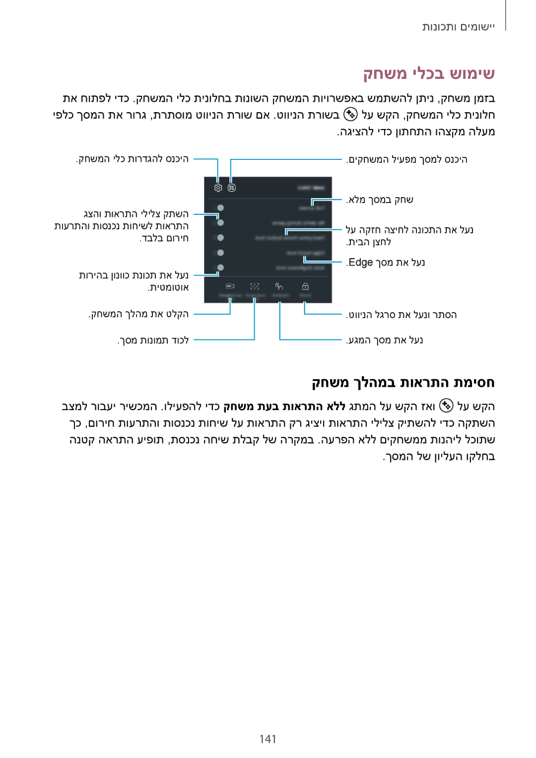 Samsung SM-G950FZKAILO, SM-G950FZDAILO, SM-G955FZKAILO, SM-G955FZDAILO manual קחשמ ילכב שומיש, קחשמ ךלהמב תוארתה תמיסח, 141 