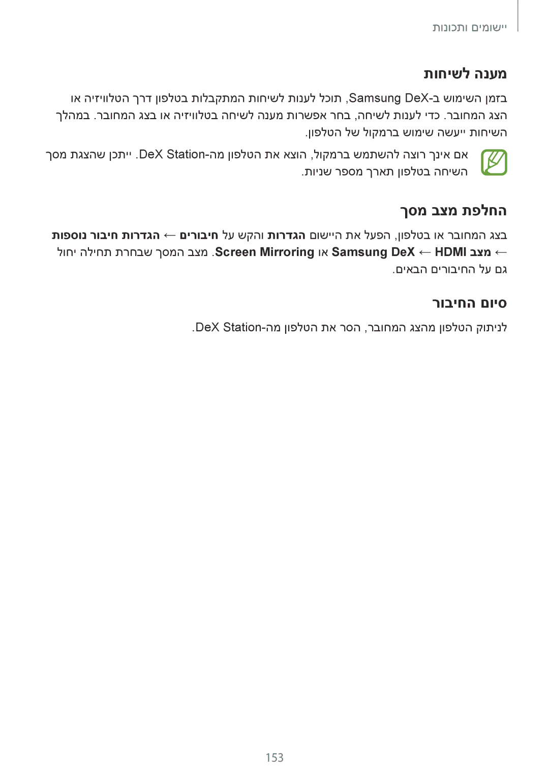 Samsung SM-G950FZKAILO, SM-G950FZDAILO, SM-G955FZKAILO, SM-G955FZDAILO manual תוחישל הנעמ, ךסמ בצמ תפלחה, רוביחה םויס, 153 